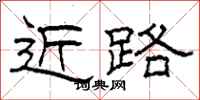 柯春海近路隶书怎么写
