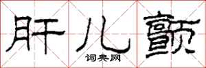 柯春海肝儿颤隶书怎么写