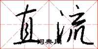 钱沛云直流行书怎么写