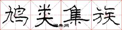 柯春海鸠类集族隶书怎么写