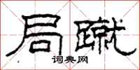 柯春海局蹴隶书怎么写
