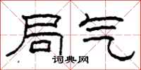 柯春海局气隶书怎么写