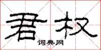 柯春海君权隶书怎么写