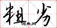 钱沛云粗劣行书怎么写