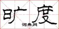 柯春海旷度隶书怎么写