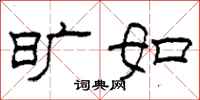 柯春海旷如隶书怎么写