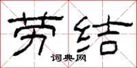 柯春海劳结隶书怎么写