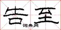 柯春海告至隶书怎么写
