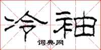 柯春海冷袖隶书怎么写