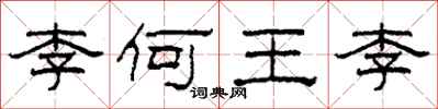 柯春海李何王李隶书怎么写