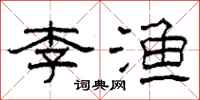 柯春海李渔隶书怎么写