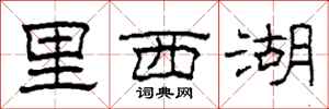 柯春海里西湖隶书怎么写