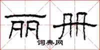 柯春海丽册隶书怎么写