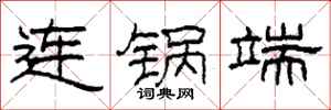 柯春海连锅端隶书怎么写