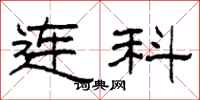柯春海连科隶书怎么写