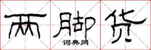 柯春海两脚货隶书怎么写
