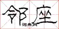 柯春海邻座隶书怎么写