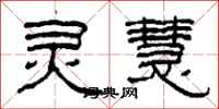 柯春海灵慧隶书怎么写