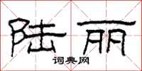 柯春海陆丽隶书怎么写