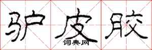 柯春海驴皮胶隶书怎么写