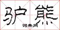 柯春海驴熊隶书怎么写
