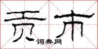柯春海贡市隶书怎么写