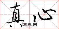 钱沛云真心行书怎么写