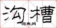 柯春海沟槽隶书怎么写