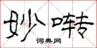 柯春海妙啭隶书怎么写