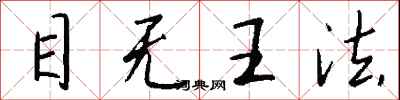 钱沛云目无王法行书怎么写