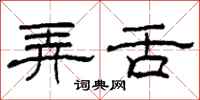 柯春海弄舌隶书怎么写