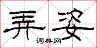 柯春海弄姿隶书怎么写
