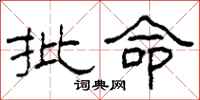柯春海批命隶书怎么写
