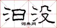 柯春海汩没隶书怎么写