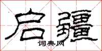 柯春海启疆隶书怎么写