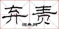 柯春海弃责隶书怎么写
