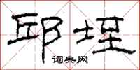 柯春海邱垤隶书怎么写