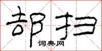 柯春海却扫隶书怎么写