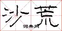 柯春海沙荒隶书怎么写
