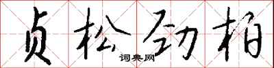 钱沛云贞松劲柏行书怎么写