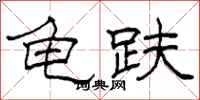 柯春海龟趺隶书怎么写