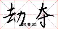 钱沛云劫夺行书怎么写