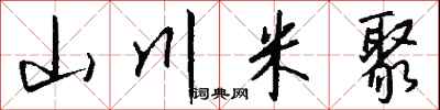 钱沛云山川米聚行书怎么写
