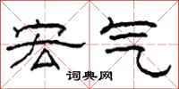 柯春海宏气隶书怎么写