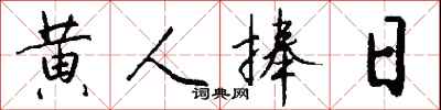 钱沛云黄人捧日行书怎么写