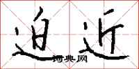钱沛云迫近行书怎么写