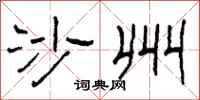 柯春海沙州隶书怎么写