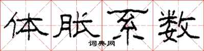 柯春海体胀系数隶书怎么写