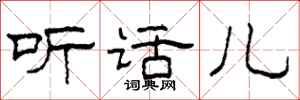 柯春海听话儿隶书怎么写