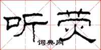 柯春海听荧隶书怎么写